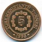 Туркменистан, 5 тенге 1993 год (UNC)