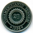 Туркменистан, 20 тенге 1993 год (UNC)