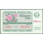 СССР, лотерейный билет 1980 год