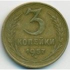 СССР, 3 копейки 1957 год