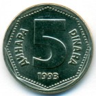 Югославия, 5 динаров 1993 год (UNC)