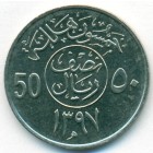 Саудовская Аравия, 50 халалов 1977 год (AU)