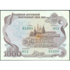 Россия, Облигация на 1000 рублей 1992 год