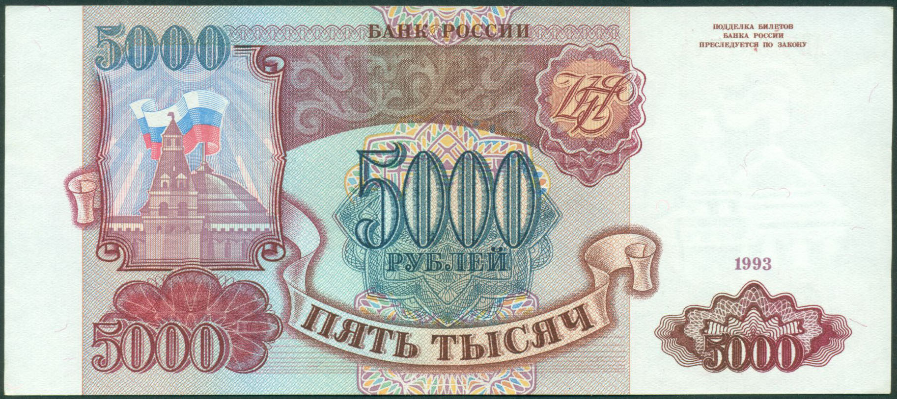 5000 Рублей 1993