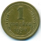 СССР, 1 копейка 1938 год БРАК