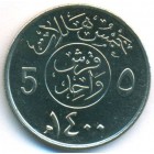 Саудовская Аравия, 5 халалов 1979 год (UNC)