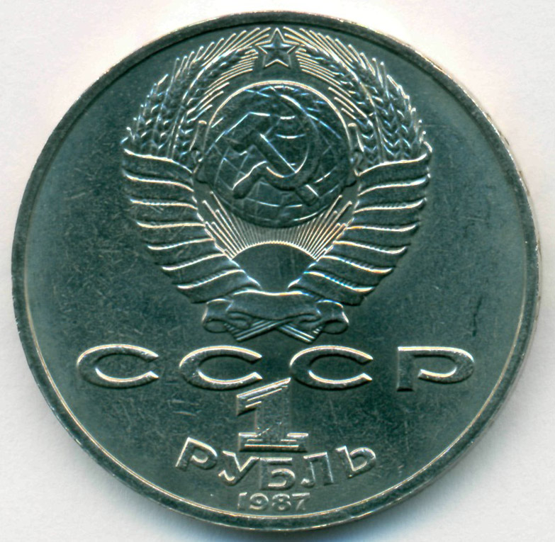 Стоимость Рубля Ссср 1987