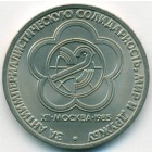 СССР, 1 рубль 1985 год (UNC)