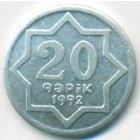 Азербайджан, 20 гяпиков 1992 год (UNC)