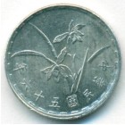 Тайвань, 1 цзяо 1967 год (UNC)