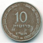 Израиль, 10 прут 1957 год