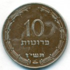 Израиль, 10 прут 1957 год