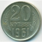 СССР, 20 копеек 1961 год