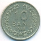 Румыния, 10 баней 1955 год
