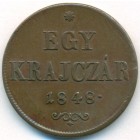 Венгрия, 1 крейцер 1848 год