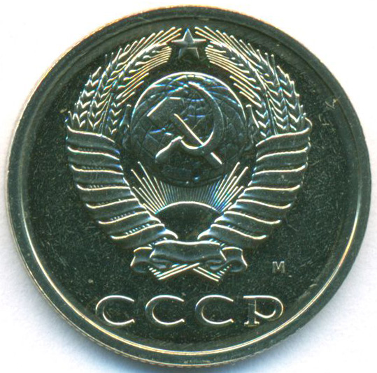 20 копеек 1990 года ссср. 20 Копеек 1990 Аверс. 20 Копеек 1976 (наборная). UNC.