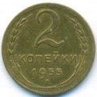 СССР, 2 копейки 1955 год