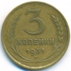 СССР, 3 копейки 1931 год