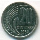 Болгария, 20 стотинок 1954 год (UNC)