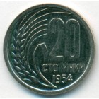 Болгария, 20 стотинок 1954 год (AU)