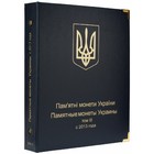 Альбом для юбилейных монет Украины: Том III 2013-2017 гг.