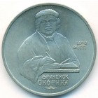 СССР, 1 рубль 1990 год (AU)