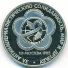 СССР, 1 рубль 1985 (1988) год (PROOF)