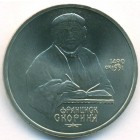 СССР, 1 рубль 1990 год (UNC)