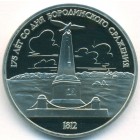 СССР, 1 рубль 1987 год (PROOF)