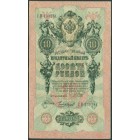Российская Империя, 10 рублей 1909 год (Шипов - Чихиржин)