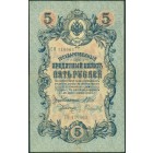 Российская Империя, 5 рублей 1909 год (Шипов - Гаврилов)