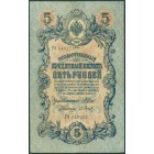 Российская Империя, 5 рублей 1909 год (Шипов - Барышев)