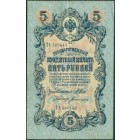 Российская Империя, 5 рублей 1909 год (Шипов - Богатырев)