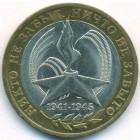 Россия, 10 рублей 2005 год СПМД