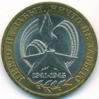 Россия, 10 рублей 2005 год СПМД (AU)