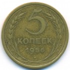 СССР, 5 копеек 1956 год