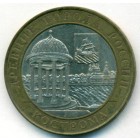 Россия, 10 рублей 2002 год СПМД