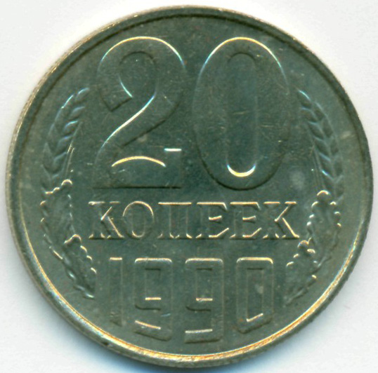 50 рублей 20 копеек. 20 Копеек 1991. 20 Копеек 1991 л. 20 Копеек 1961. Монета 20 блестит.