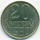 СССР, 20 копеек 1990 год
