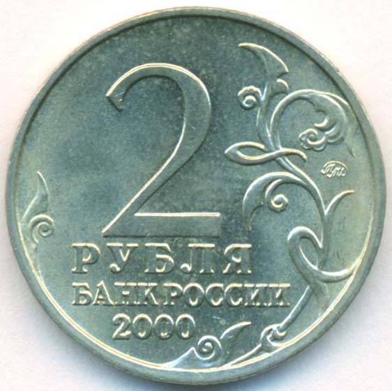 2 рубля 60. 2 Рубля 2012 м.б.Барклай де Толли. 2 Рубля банковские 2012 год .б Барклай. 2 Рубля 2012г м.б Барклай Юбилейный дорогой. 2 Рубля 2012 г Платов м.и..