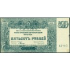 Вооруженные Силы на Юге России, 500 рублей 1920 год