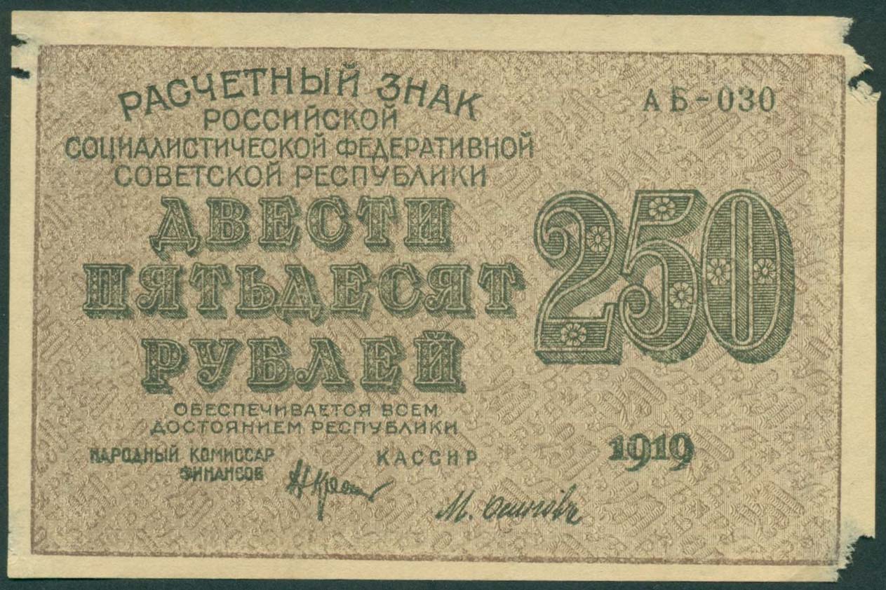 250 Рублей 1917 года. Боны Закавказского комиссариата первый Закавказский рубль. Фото денег расчетные знаки 1919-1921 год.