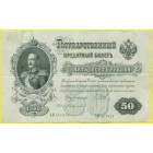 Российская Империя, 50 рублей 1899 год (Шипов - Богатырев)