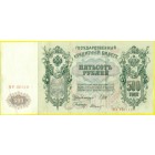 Российская Империя, 500 рублей 1912 год (Шипов - Былинский)