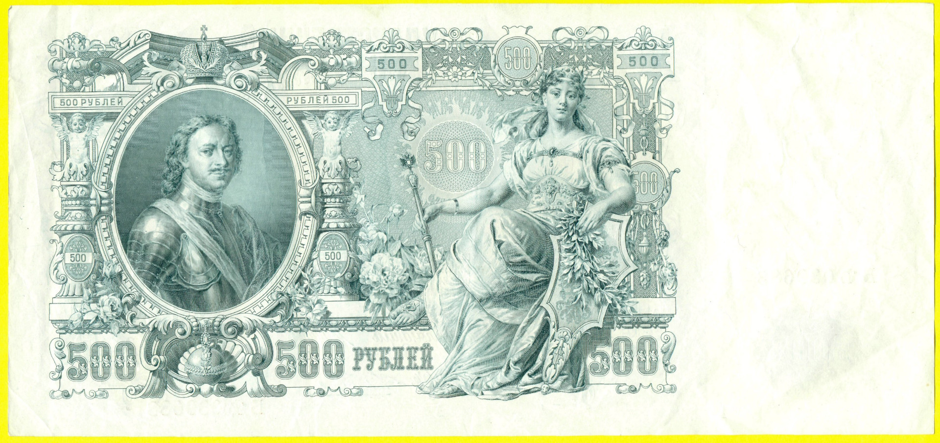 Банкноты Российской империи 500 рублей 1912