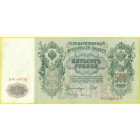 Российская Империя, 500 рублей 1912 год (Шипов - Овчинников)