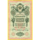 Российская Империя, 10 рублей 1909 год (Коншин - Чихиржин)