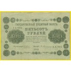 РСФСР, 500 рублей 1918 год