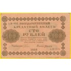 РСФСР, 100 рублей 1918 год