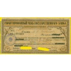 Екатеринодар, гарантированный чек, 100 рублей 1918 год